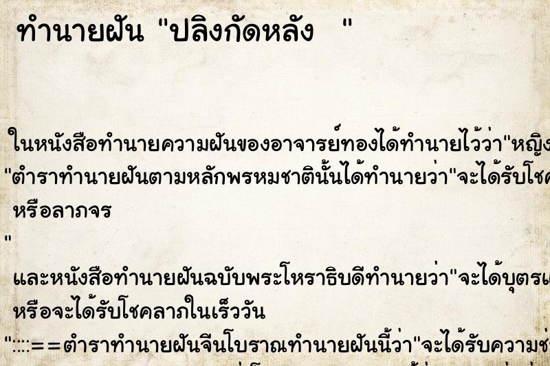 ทำนายฝันทำนายฝันปลิงกัดหลัง